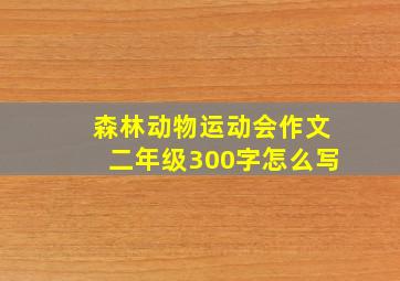 森林动物运动会作文二年级300字怎么写