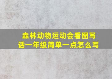 森林动物运动会看图写话一年级简单一点怎么写