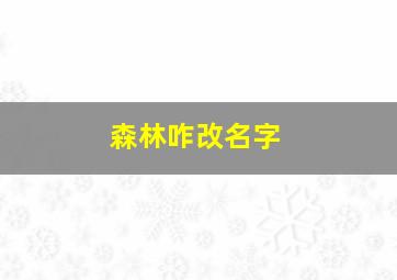 森林咋改名字