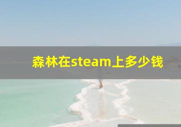 森林在steam上多少钱