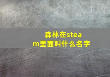 森林在steam里面叫什么名字