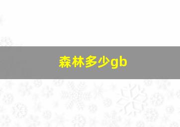 森林多少gb