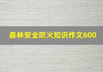 森林安全防火知识作文600