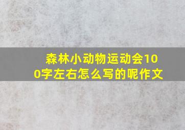 森林小动物运动会100字左右怎么写的呢作文