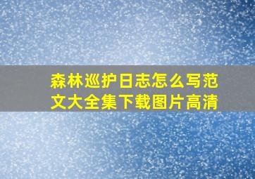 森林巡护日志怎么写范文大全集下载图片高清