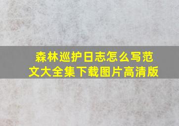 森林巡护日志怎么写范文大全集下载图片高清版