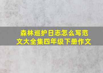 森林巡护日志怎么写范文大全集四年级下册作文