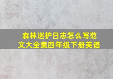 森林巡护日志怎么写范文大全集四年级下册英语