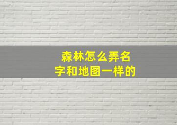 森林怎么弄名字和地图一样的