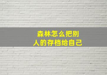 森林怎么把别人的存档给自己