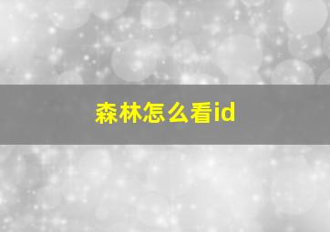 森林怎么看id