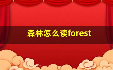 森林怎么读forest