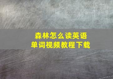 森林怎么读英语单词视频教程下载