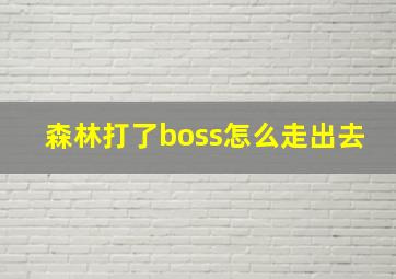 森林打了boss怎么走出去