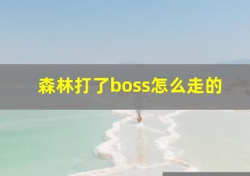 森林打了boss怎么走的