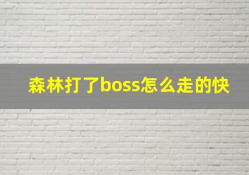 森林打了boss怎么走的快