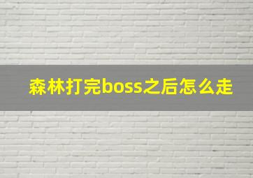 森林打完boss之后怎么走