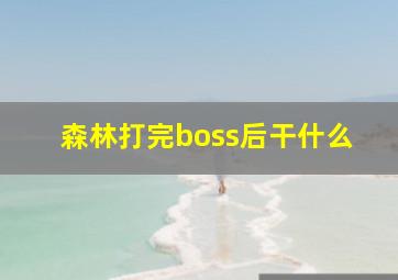 森林打完boss后干什么