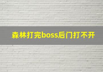 森林打完boss后门打不开