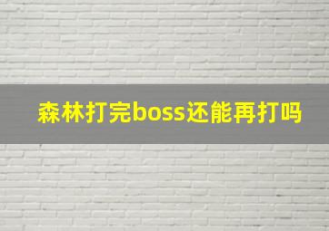 森林打完boss还能再打吗