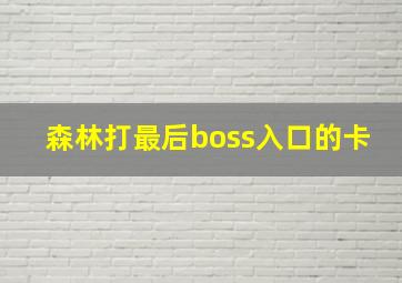 森林打最后boss入口的卡