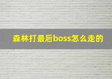 森林打最后boss怎么走的