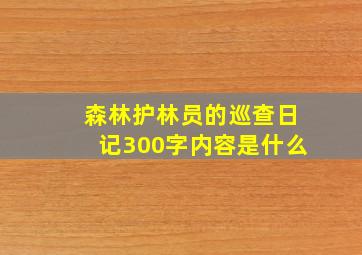 森林护林员的巡查日记300字内容是什么