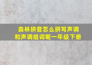 森林拼音怎么拼写声调和声调组词呢一年级下册