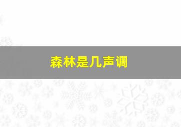 森林是几声调