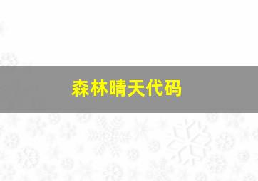 森林晴天代码