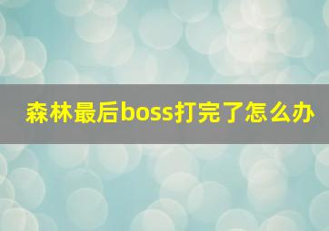 森林最后boss打完了怎么办