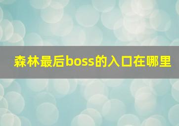 森林最后boss的入口在哪里