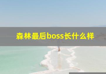 森林最后boss长什么样