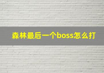 森林最后一个boss怎么打