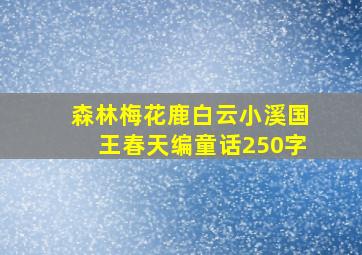 森林梅花鹿白云小溪国王春天编童话250字