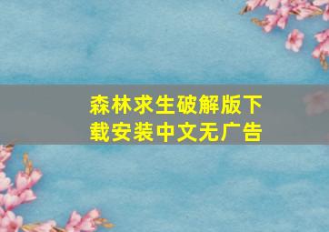 森林求生破解版下载安装中文无广告