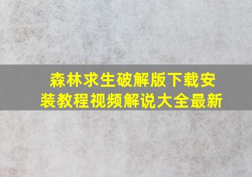 森林求生破解版下载安装教程视频解说大全最新