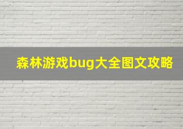 森林游戏bug大全图文攻略