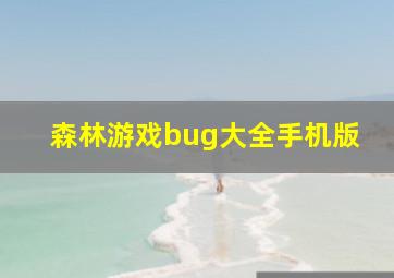 森林游戏bug大全手机版