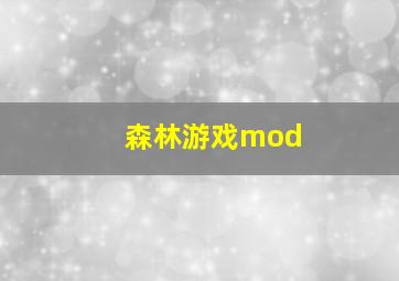 森林游戏mod