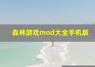 森林游戏mod大全手机版