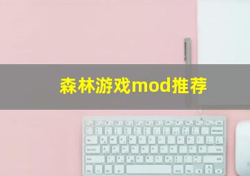 森林游戏mod推荐