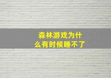 森林游戏为什么有时候睡不了