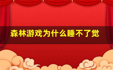 森林游戏为什么睡不了觉