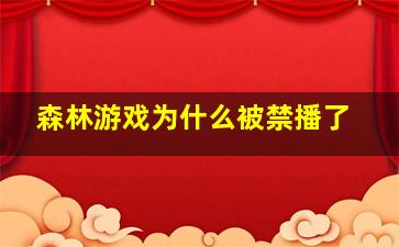 森林游戏为什么被禁播了