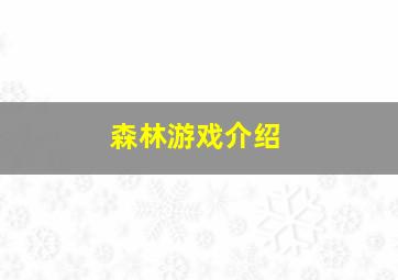 森林游戏介绍