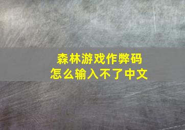 森林游戏作弊码怎么输入不了中文