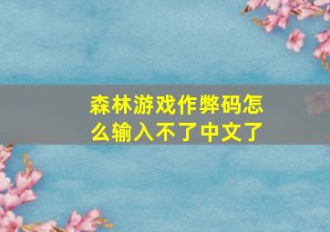 森林游戏作弊码怎么输入不了中文了