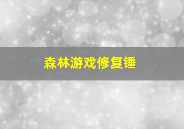 森林游戏修复锤