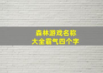 森林游戏名称大全霸气四个字